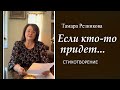 Если кто-то придет... - Стихотворение Тамары Резниковой