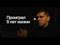 Потерял всё из-за казино. Как оно разрушает жизнь?