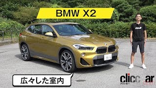 【BMW X2実車紹介／超短い試乗報告】全高低いのに室内は広いです／ハンドリングはしっとり重厚でした[clicccar公式 第2ch]