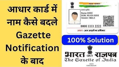 आधार में नाम cahnge गजट कैसे बनाए ||  गजट कैसे बनाए || Name change #Gazette online process ||