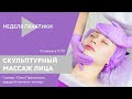 Вебинар ARAVIA Professional. Скульптурный массаж лица