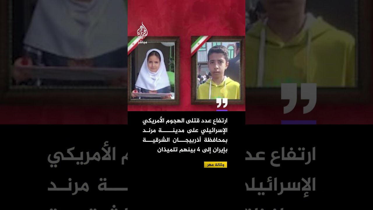 مهر: ارتفاع حصيلة قتلى الهجوم الأمريكي الإسرائيلي على مدينة مرند شمال غربي إيران إلى 4 بينهم تلميذان