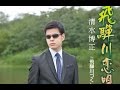 飛騨川恋唄(清水博正)cover:水野渉