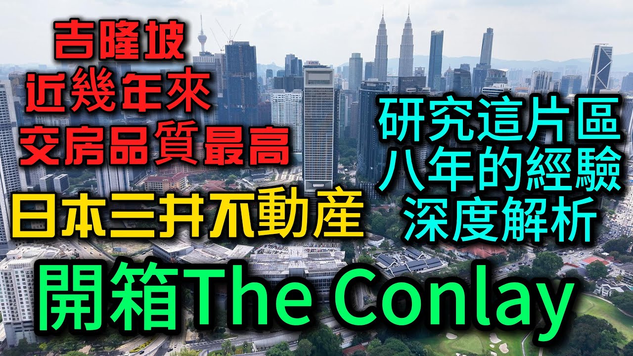 馬來西亞吉隆坡近幾年來交房品質最高的樓盤，開箱日本三井不動産The Conlay，小曹深度研究這片區8年的經驗分享給觀衆朋友們