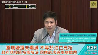 【何俊賢一賢堂 議事堂系列】避風塘還未爆滿 不等於泊位充裕 政府應按區按需解決 回應訴求避風塘問題