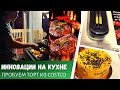 Высокие технологии на кухне / Пробуем торт из Costco /Стейки на гриле / Влог США