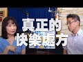 '20.09.04【財經起床號】腦科學家謝伯讓導讀《真正的快樂處方》