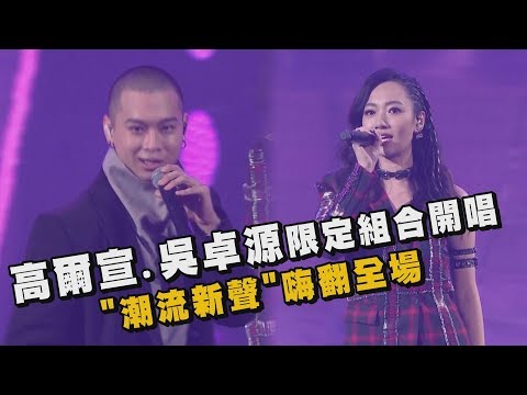 【KKBOX風雲榜】高爾宣.吳卓源限定組合開唱 "潮流新聲"嗨翻全場