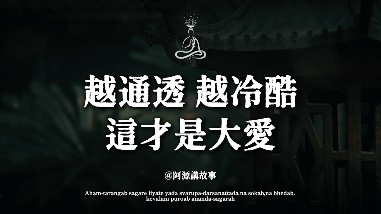 越通透，越絕情！為什麼真正厲害的人都「六親不認」？這才是頂級的慈悲。#佛法智慧 #人性真相 #親密關係 #絕情 #阿源講故事#佛法智慧 #絕情 #親密關係 #情感勒索 #龐蘊居士 #心靈自由