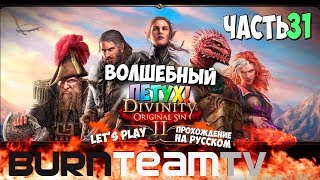 Divinity: Original Sin 2. Часть 31 - Волшебный Петух (Прохождение игры)