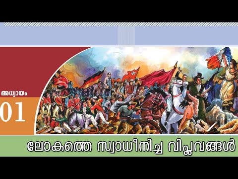 ലോകത്തെ സ്വാധീനിച്ച വിപ്ലവങ്ങൾ|SCERT TEXT BOOK social science CLASS X |പത്താം ക്ലാസ് സോഷ്യൽ സയൻസ്