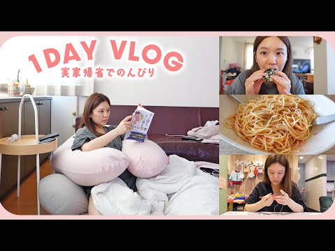 【1日vlog】実家で食べて寝てを繰り返すひたすらグータラ日！読書タイム | お菓子 | 編み物 | 妊婦中の食事【休日の何もしない日】
