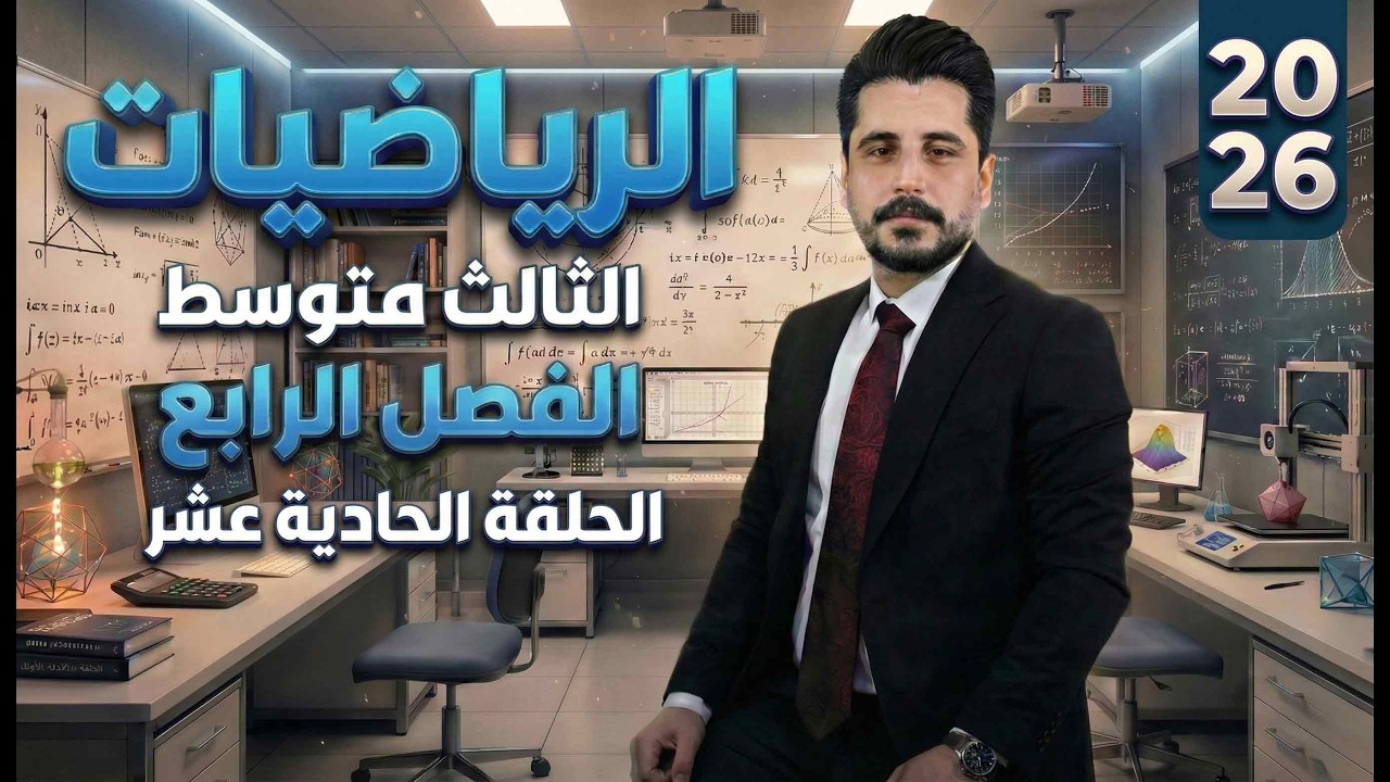 الفصل الرابع _ النسب المثلثية - الجدول -الثالث متوسط -الحلقة (11) الاستاذ حسين ماجد