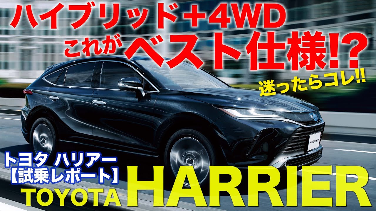 トヨタ ハリアー ハイブリッド 4wdモデル 試乗レポート これがベストな仕様 Toyota Harrier E Carlife With 五味やすたか Youtube