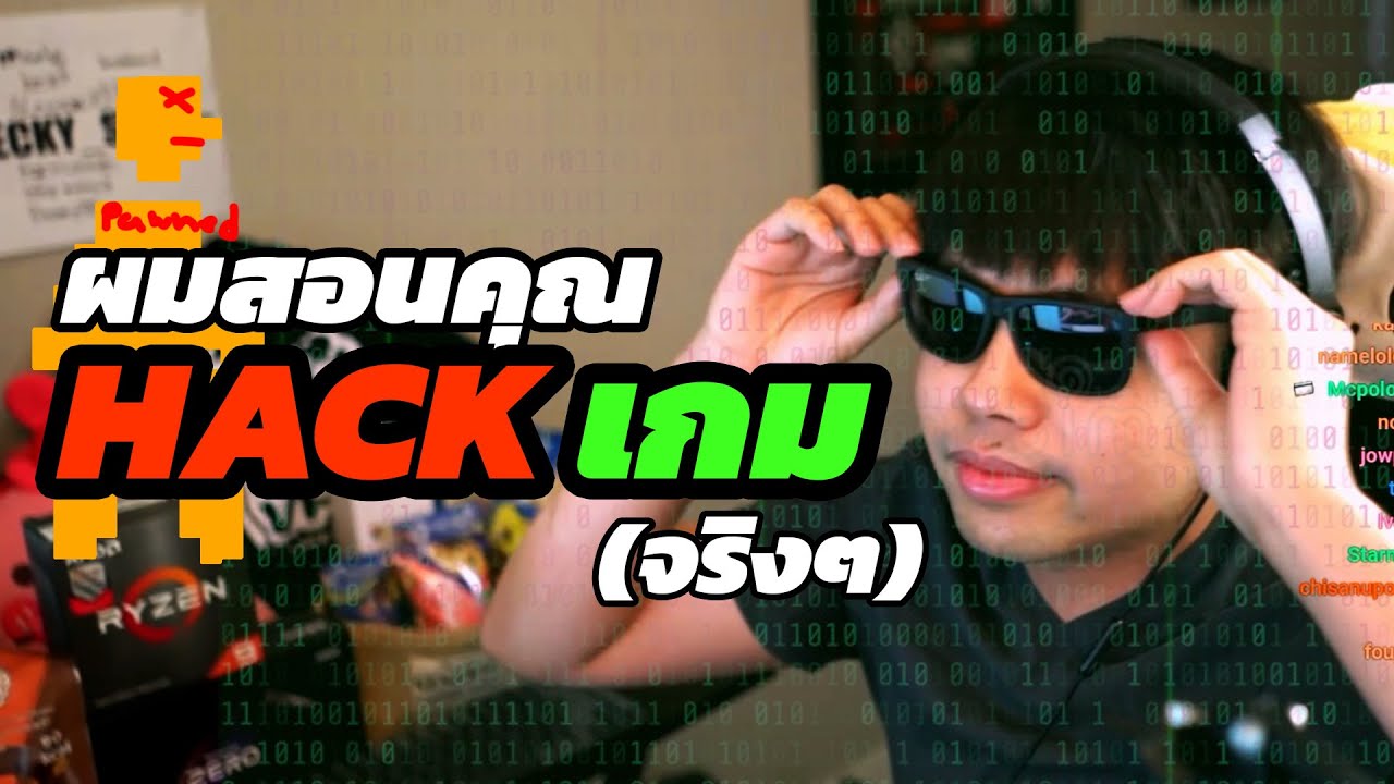 เว็บ สอน แฮก New Update ผมจะสอนคุณ Hack เกม