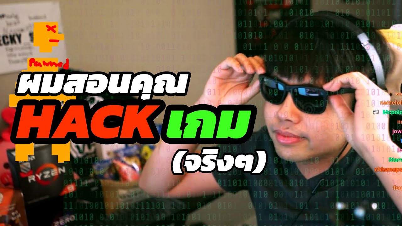 สอน hacker  New  ผมจะสอนคุณ Hack เกม