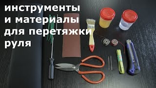 Перетяжка руля. Введение. Инструменты и материалы.