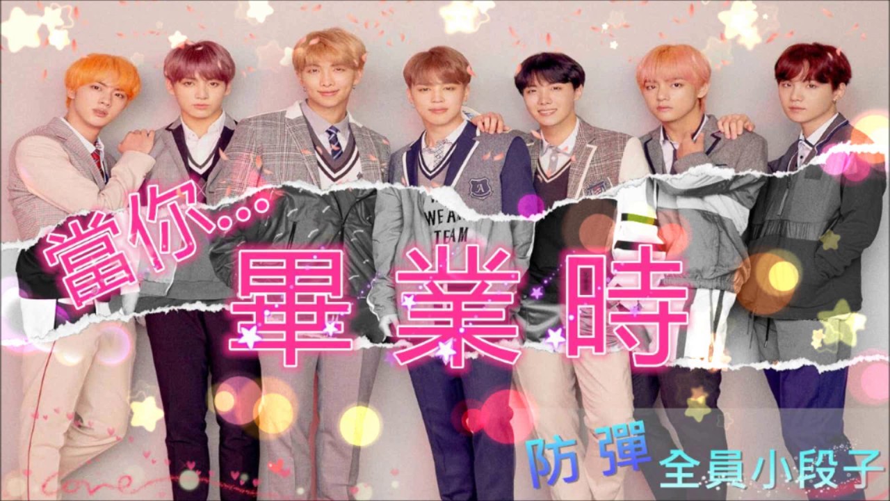 Bts 段子 防彈全員小段子 當你畢業時 Youtube