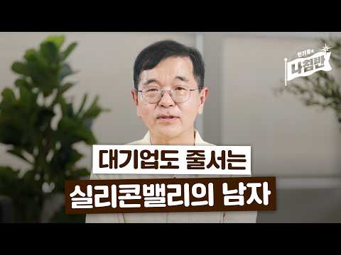 Silicon Valley Leadership Mentor Han Ki-yong's Immediate Power Advice Show Unveiled (Teaser) | Ha...