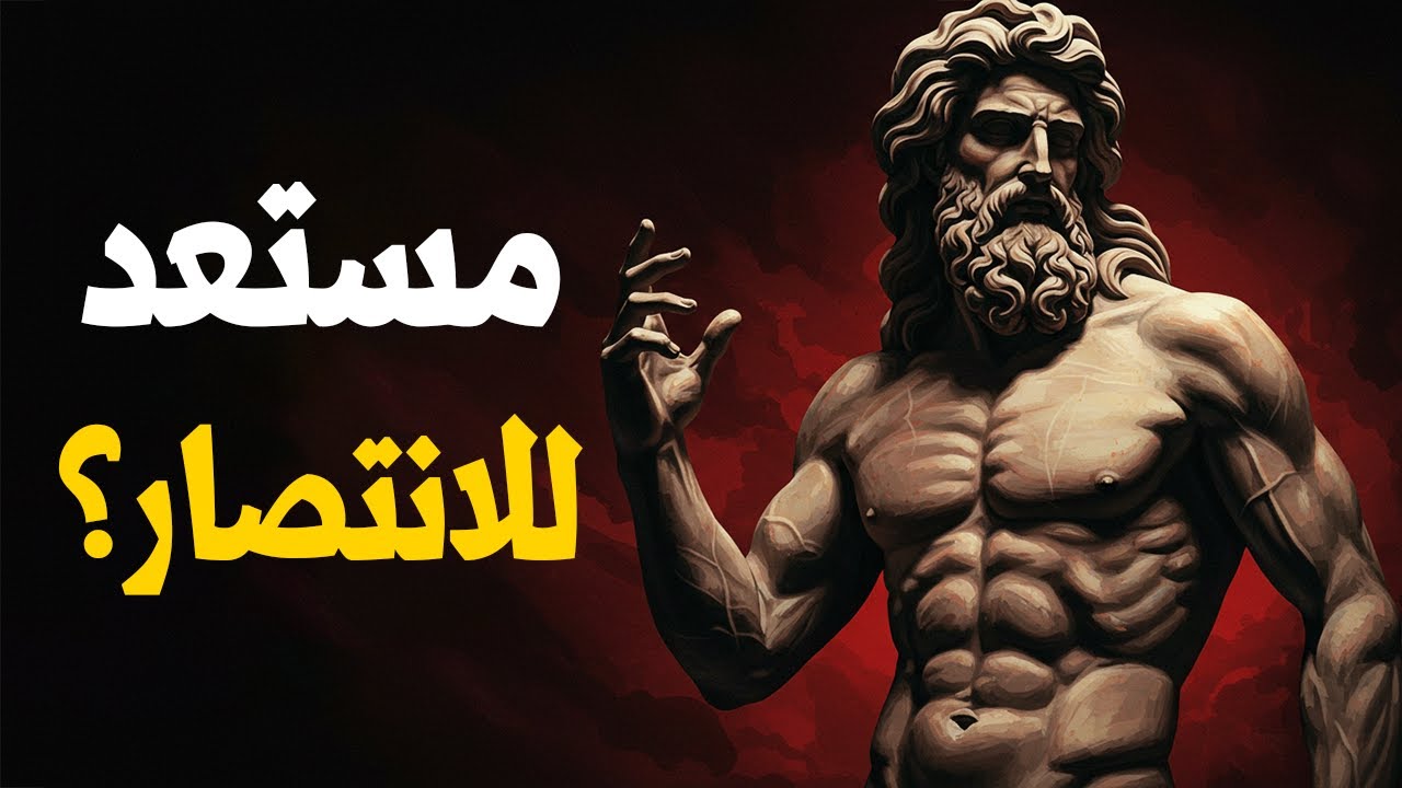 لن تفشل مجددًا بعد أن تتعلم هذه القاعدة الذهبية | الفلسفة الرواقية