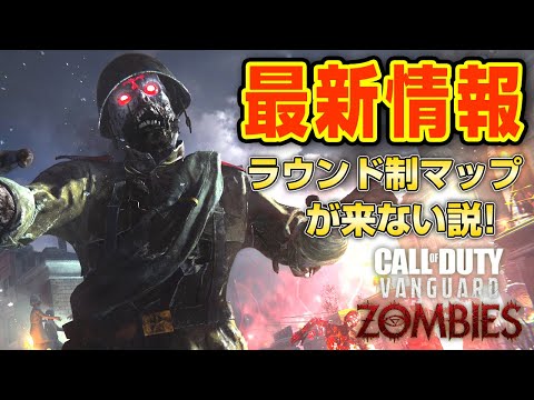 【最新情報】ゾンビでラウンド制マップが来ない説について解説 プレシーズン＆シーズン１まとめ call of duty vanguard