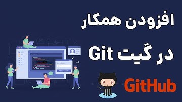 ⚡️چطور در گیت‌هاب (GitHub) همکار اضافه کنیم؟