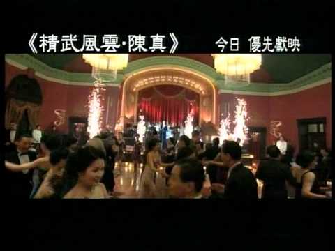 精武風雲 - 陳真 2010年9月22日 優先場 電影廣告 2