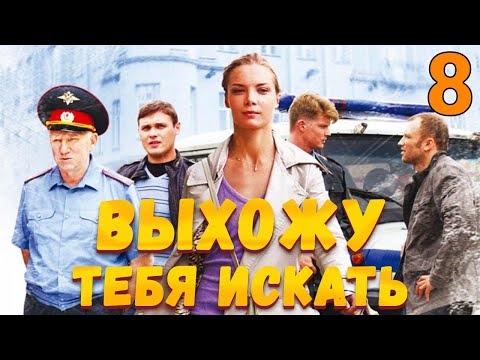 УВЛЕКАТЕЛЬНЫЙ ДЕТЕКТИВ! Выхожу тебя искать - Серия 8. Детектив, мелодрама, криминал
