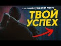 Твой успех,это  самая ужасная месть для всех.