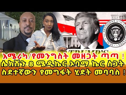 📌ሰሞንኛ…የፖለቲከኞቹ ሽኩቻ የስራ ቅነሳ ስጋት …የአሜሪካ ፍርድ ቤት የሰሞኑ ውሳኔዎች የኒዮርክ የከተማው አነጋጋሪ ችግር …‼️