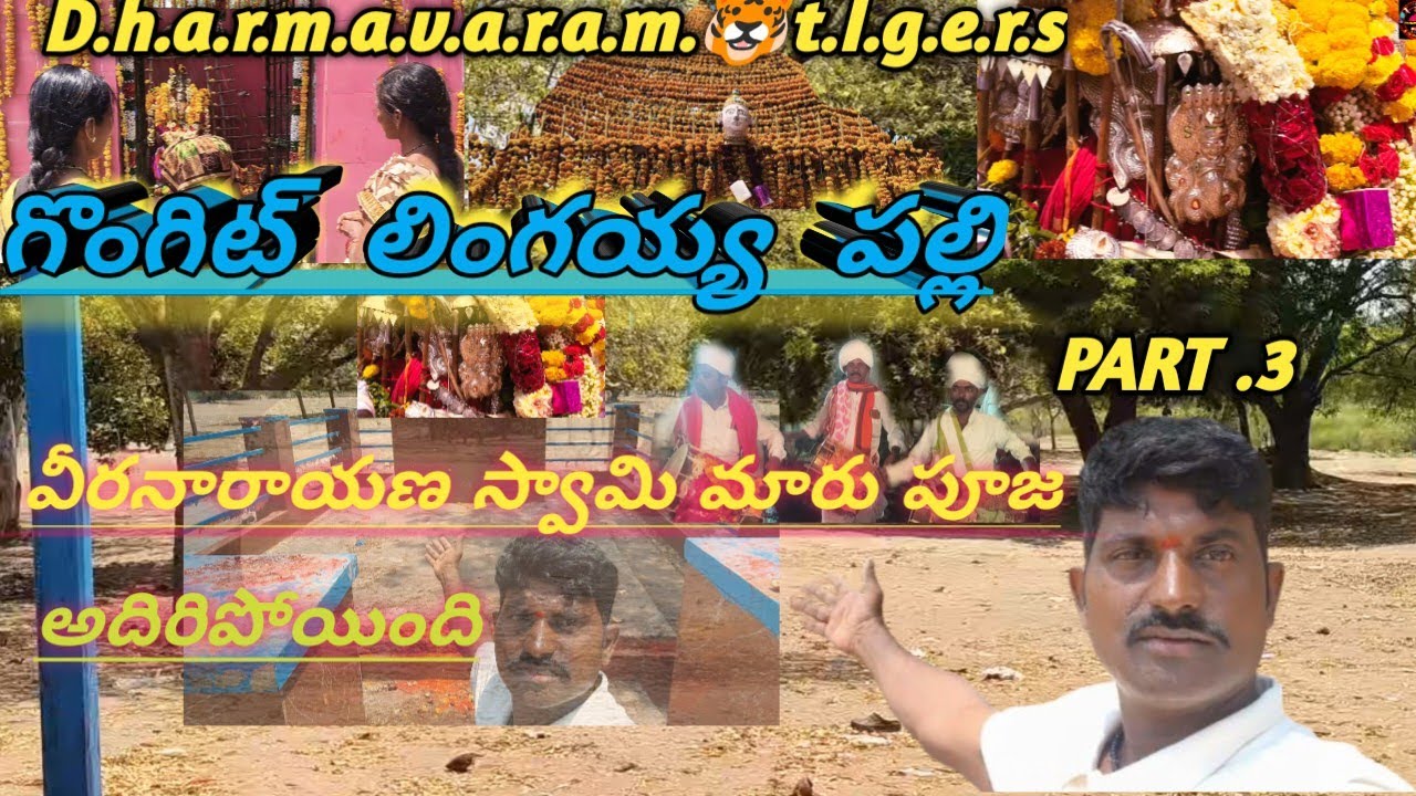 ||🚩గొంగటిలింగాయపల్లి||వీరనారాయణ🛕||స్వామి||మారుపూజ||🚩#sankepalli#2025mahashivratri#parasa#PART.3