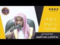 هل خلع الخف بعد المسح عليه ينقض الوضوء بيان مهم في المسألة الشيخ عبد السلام الشويعر