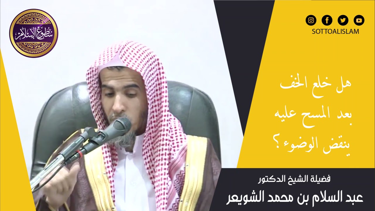 🔴هل خلع الخف بعد المسح عليه ينقض الوضوء؟؟ 👈🏻بيان مهم في المسألة ||🎙️الشيخ عبد السلام الشويعر