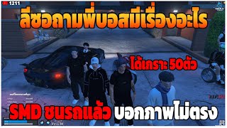 GTAV | ลีซอถามพี่บอสมีเรื่องอะไร SMD ชนรถแล้วบอกภาพไม่ตรง | DT.EP.433