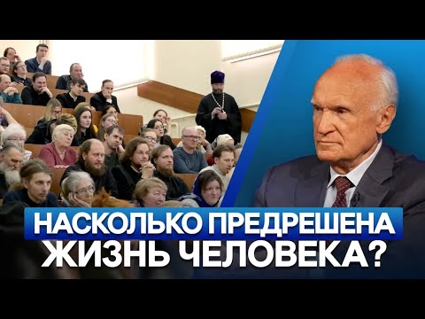 Насколько предрешена жизнь человека? (28.03.2023 г. Шуя) / А.И. Осипов