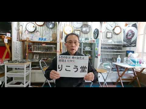 室蘭市 時計店 6月10日は、時の記念日 時間を大切に
