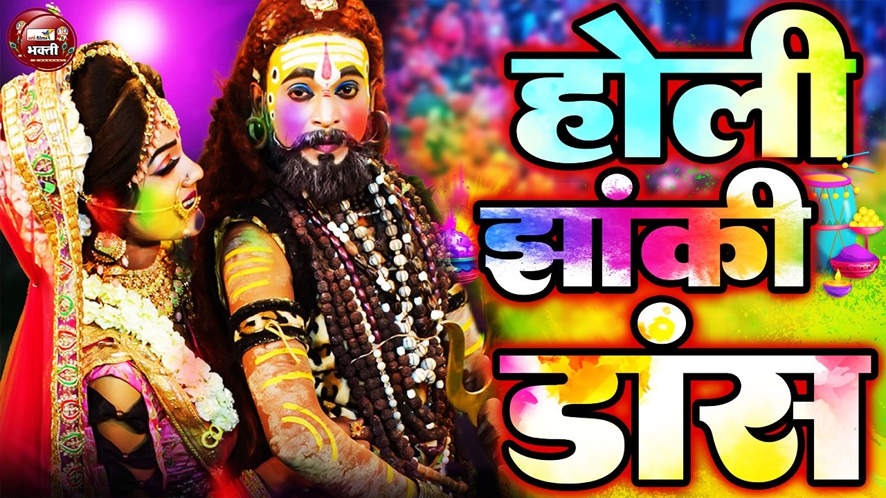 2025 Shiv Parvati Jhanki Dance Bhajan| Bhole Jhanki Bhajan 2025 शिव पार्वती की सबसे कड़क झांकी |