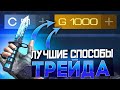 ЛУЧШИЙ СПОСОБ ТРЕЙДА В СТАНДОФФ 2 / КАК ЗАРАБОТАТЬ ГОЛДУ НОВИЧКУ С НУЛЯ в СТАНДОФФ 2!!!
