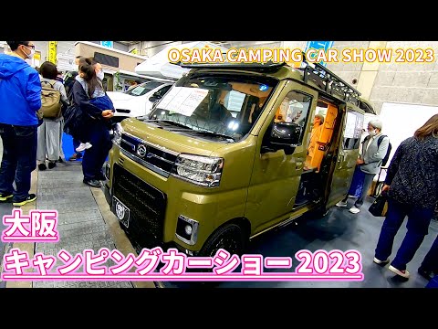 【大阪キャンピングカーショー 2023】ダイハツ アトレーRS（DAIHATSU ATRAI）コンフィ（Conffy）外装ノーマルver 軽キャンピングカーの紹介