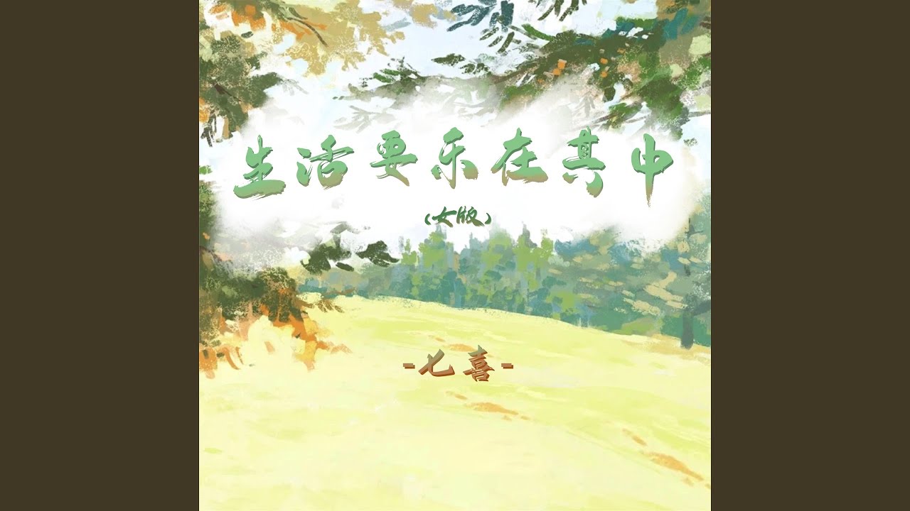 Obejrzyj 生活要乐在其中 (女版伴奏) w YouTube Obejrzyj 生活要乐在其中 (女版伴奏) w YouTube