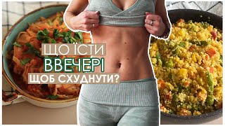 Що їсти ввечері щоб схуднути? Рецепти ВЕЧЕРІ для СХУДНЕННЯ