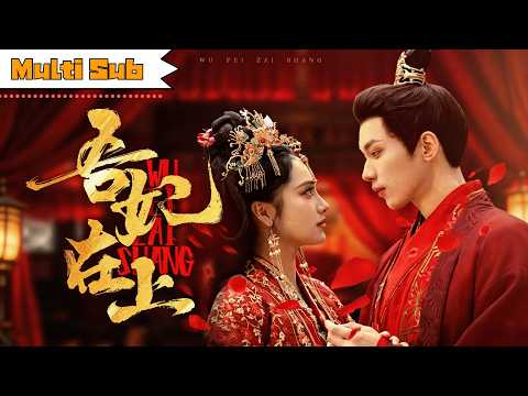 【全集】劉昱辰💞吳添豪|王妃隱忍四年被陷害,重生歸來當眾掌摑侍妾——聯手殘王揭發夫君不能人道,卻發現他就是幼時失散的真愛|《吾妃在上》#劉昱辰#吳添豪#drama#短剧#love#古装#爱情#甜宠