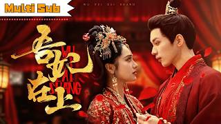 【全集】劉昱辰💞吳添豪｜王妃隱忍四年被陷害，重生歸來當眾掌摑侍妾——聯手殘王揭發夫君不能人道，卻發現他就是幼時失散的真愛｜《吾妃在上》#劉昱辰#吳添豪#drama#短剧#love#古装#爱情#甜宠