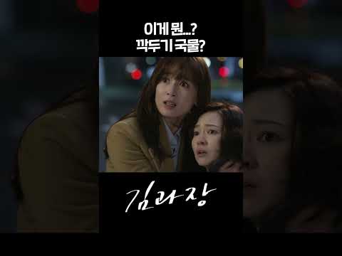 [#김과장] 이게 뭔...? 깍두기 국물...? #shorts | KBS 방송