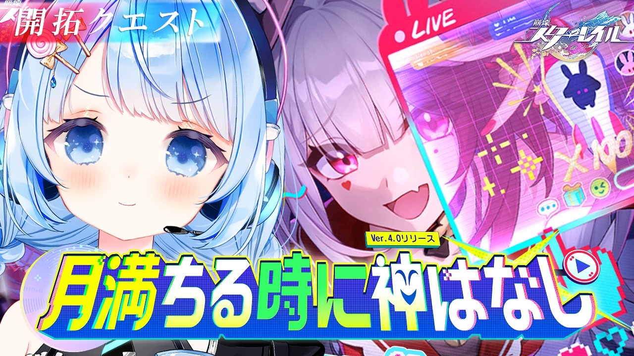 【 崩壊スターレイル 】ver4.0『月満ちる時に神はなし』火花に会いにいくど！【 白樺るるは vtuber】