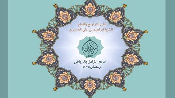 الشيخ ابراهيم العسيري سورة الكوثر رمضان 1435