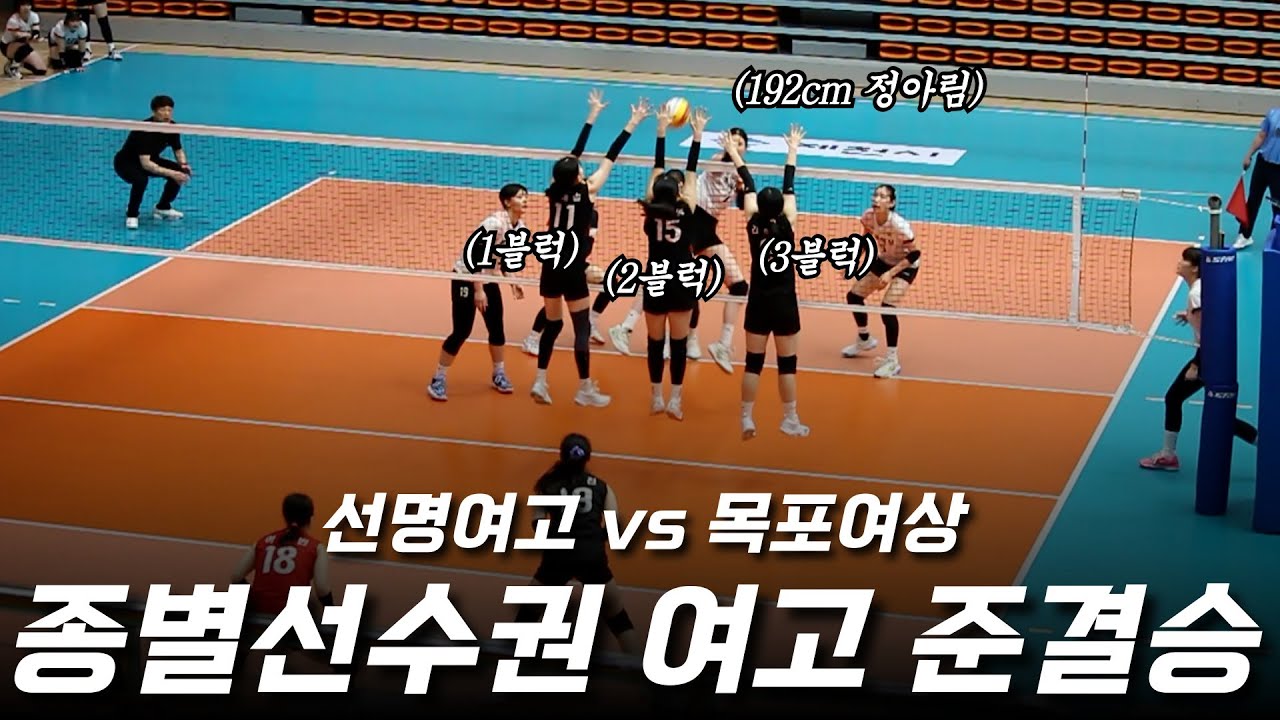 신장 192cm를 막아라 전국종별배구선수권 여고부 준결승 선명여고 vs 목포여상