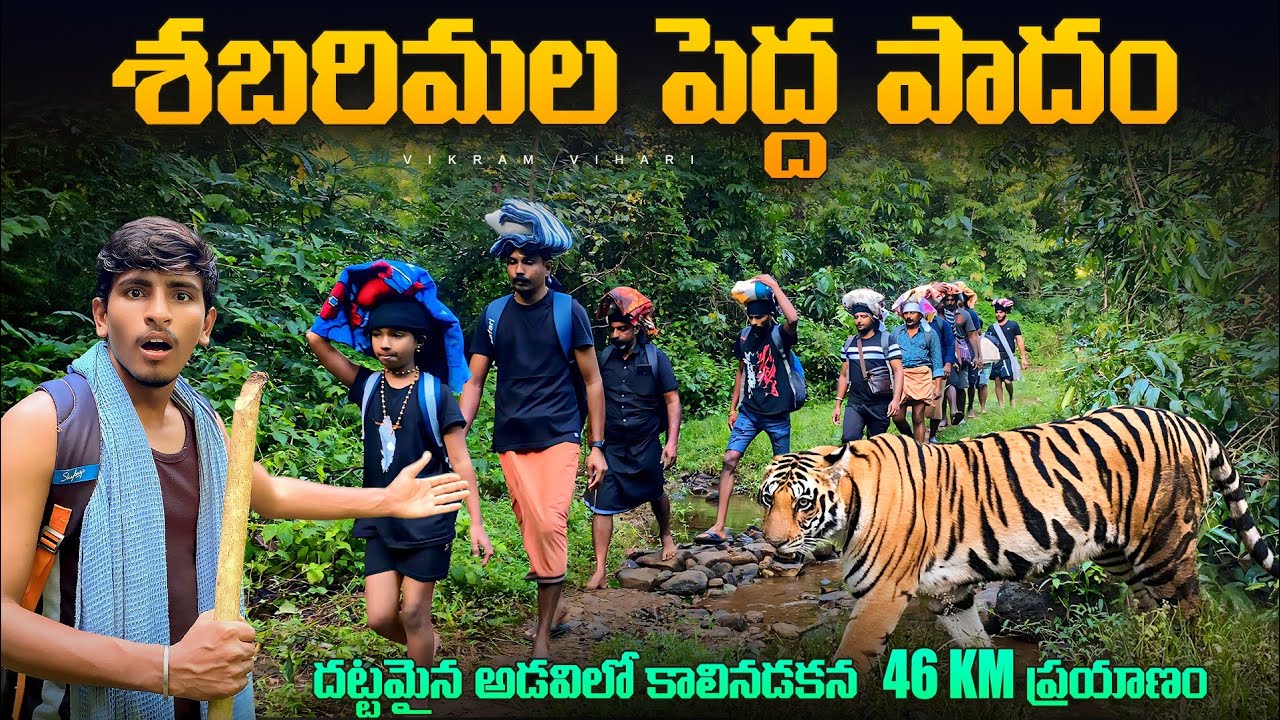 శబరిమల పెద్ద పాదం యాత్ర || పూర్తి వివరాలు || దట్టమైన అడవిలో 46 km నడవాలి || 2 రోజుల అడవిలోనే నడవాలి
