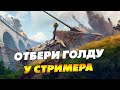 Челлендж для зрителей. Перестреляй взвод - получи золото ● Стрим WoT