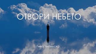 Отвори Небето | Гина Чипилска